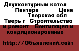 Двухконтурный котел Protherm Пантера 25 KTV › Цена ­ 40 000 - Тверская обл., Тверь г. Строительство и ремонт » Вентиляция и кондиционирование   